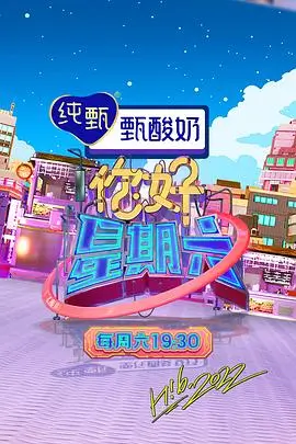 棚内推理综艺条目封面占位，标注上映年份与片种